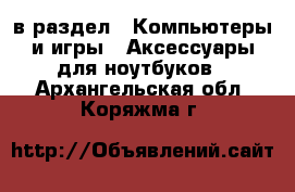  в раздел : Компьютеры и игры » Аксессуары для ноутбуков . Архангельская обл.,Коряжма г.